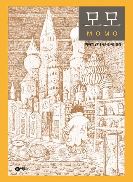 동화 모모의 표지 이미지