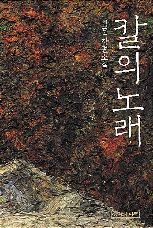 [칼의 노래, 2001]